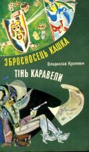 Книга - Владислав  Крапивін - Зброєносець Кашка (fb2) читать без регистрации