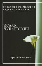 Книга - Николай Михайлович Сухомозский - Дунаевский Исаак (fb2) читать без регистрации