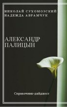 Книга - Николай Михайлович Сухомозский - Палицын Александр (fb2) читать без регистрации