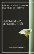 Книга - Николай Михайлович Сухомозский - Дукельский Александр (fb2) читать без регистрации