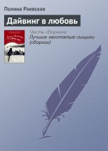 Книга - Полина  Раевская - Дайвинг в любовь (fb2) читать без регистрации