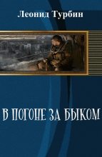 Книга - Леонид Сергеевич Турбин - В погоне за быком (СИ) (fb2) читать без регистрации