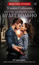 Книга - Ульяна  Соболева - Пусть любить тебя будет больно (fb2) читать без регистрации