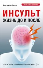 Книга - Константин  Крулев - Инсульт. Жизнь до и после (fb2) читать без регистрации