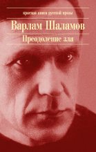 Книга - Варлам Тихонович Шаламов - Тропа (fb2) читать без регистрации
