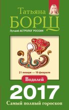Книга - Татьяна  Борщ - Водолей. Самый полный гороскоп на 2017 год (fb2) читать без регистрации