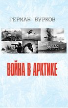 Книга - Герман Дмитриевич Бурков - Война в Арктике (fb2) читать без регистрации