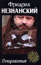 Книга - Фридрих Евсеевич Незнанский - Отмороженный (fb2) читать без регистрации