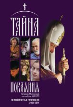 Книга -   Кирилл (Гундяев) - Тайна покаяния. Великопостные проповеди. 2001–2011 (fb2) читать без регистрации