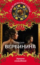 Книга - Валерия  Вербинина - Зеркало сновидений (fb2) читать без регистрации