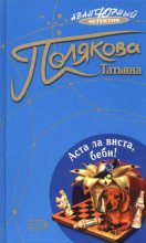 Книга - Татьяна Викторовна Полякова - Аста ла виста, беби! (fb2) читать без регистрации