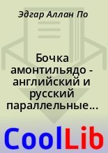 Книга - Эдгар Аллан По - Бочка амонтильядо - английский и русский параллельные тексты (fb2) читать без регистрации