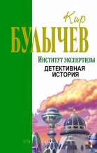 Книга - Кир  Булычев - Детективная история (fb2) читать без регистрации