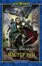 Книга - Михаил Михайлович Михайлов - Мастер рун (fb2) читать без регистрации