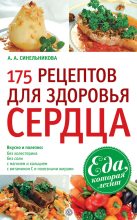 Книга - А. А. Синельникова - 175 рецептов для здоровья сердца (fb2) читать без регистрации