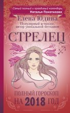 Книга - Елена  Юдина - Стрелец. Полный гороскоп на 2018 год (fb2) читать без регистрации