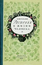 Книга - Николай Михайлович Верзилин - Растения в жизни человека (fb2) читать без регистрации