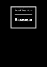 Книга - Алексей Львович Шерстобитов - Онколига [СИ] (fb2) читать без регистрации