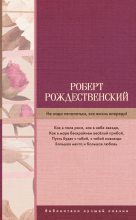 Книга - Роберт Иванович Рождественский - Не надо печалиться, вся жизнь впереди! (fb2) читать без регистрации