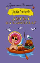 Книга - Татьяна Игоревна Луганцева - Ангел на каникулах (fb2) читать без регистрации
