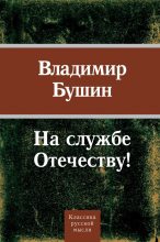 Книга - Владимир Сергеевич Бушин - На службе Отечеству! (fb2) читать без регистрации