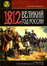 Книга - Николай Алексеевич Троицкий - 1812. Великий год России (fb2) читать без регистрации