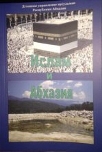 Книга - Салих  Кварацхелия - Ислам и Абхазия (fb2) читать без регистрации