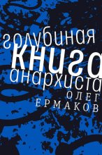 Книга - Олег Николаевич Ермаков - Голубиная книга анархиста (fb2) читать без регистрации