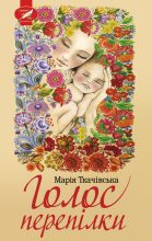 Книга - Марія  Ткачівська - Голос перепілки (fb2) читать без регистрации