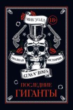 Книга - Мик  Уолл - Последние гиганты. Полная история Guns N’ Roses (fb2) читать без регистрации