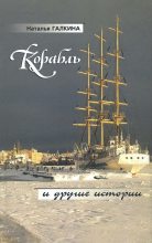Книга - Наталья  Галкина - Корабль и другие истории (fb2) читать без регистрации