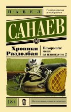Книга - Павел Владимирович Санаев - Хроники раздолбая. Похороните меня за плинтусом - 2 (fb2) читать без регистрации