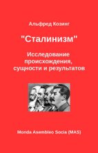Книга - Альфред  Козинг - «Сталинизм». Исследование происхождения, сущности и результатов (fb2) читать без регистрации