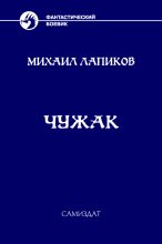 Книга - Михаил Александрович Лапиков - Чужак (fb2) читать без регистрации