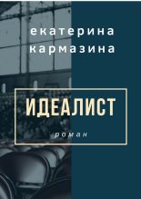 Книга - Екатерина  Кармазина - Идеалист (fb2) читать без регистрации