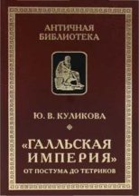 Книга - Юлия Викторовна Куликова (историк) - «Галльская империя» от Постума до Тетриков (fb2) читать без регистрации