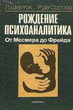 Книга - Леон  Шерток - Рождение психоаналитика. От Месмера до Фрейда (fb2) читать без регистрации
