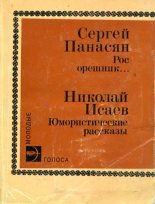 Книга - Сергей Аршакович Панасян - Рос орешник... (fb2) читать без регистрации