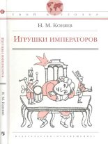 Книга - Николай Михайлович Коняев - Игрушки императоров (fb2) читать без регистрации