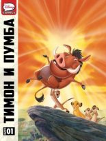 Книга -   Комиксы про Тимона и Пумбу - Тимон и Пумба. Выпуск 1 (cbr) читать без регистрации
