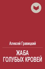 Книга - Алексей Андреевич Гравицкий - Жаба голубых кровей (fb2) читать без регистрации