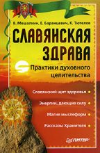 Книга - Евгений Робертович Баранцевич - Славянская здрава (fb2) читать без регистрации