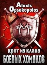 Книга - Алексис  Опсокополос - Крот из Клана Боевых Хомяков (СИ) (fb2) читать без регистрации
