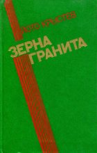 Книга - Йото  Крыстев - Зерна гранита (fb2) читать без регистрации
