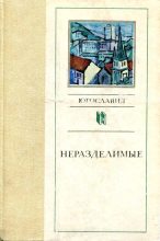 Книга - Славко  Яневский - Неразделимые (fb2) читать без регистрации