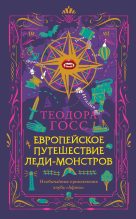 Книга - Теодора  Госс - Европейское путешествие леди-монстров (fb2) читать без регистрации
