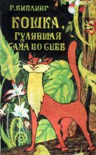 Книга - Редьярд Джозеф Киплинг - Кошка, гулявшая сама по себе (fb2) читать без регистрации