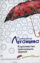 Книга - Татьяна Игоревна Луганцева - Королевство треснувших зеркал (fb2) читать без регистрации