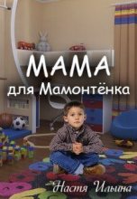 Книга - Настя  Ильина - Мама для Мамонтенка [СИ] (fb2) читать без регистрации