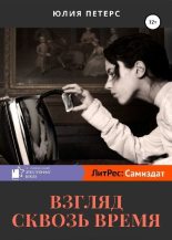 Книга - Юлия  Петерс - Взгляд сквозь время (fb2) читать без регистрации